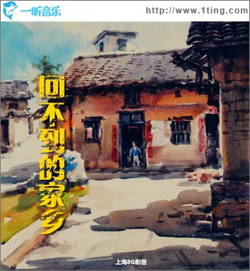 回不到的家乡 (单曲)
