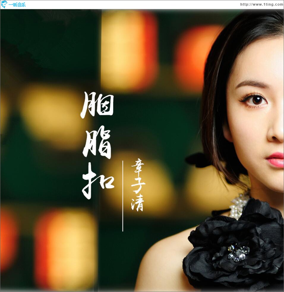 胭脂扣 (单曲)