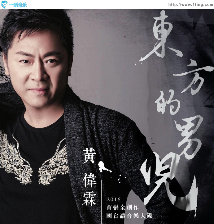 东方的男儿