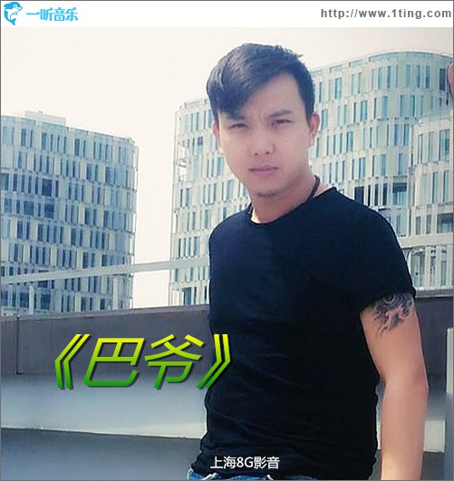 巴爷 (单曲)