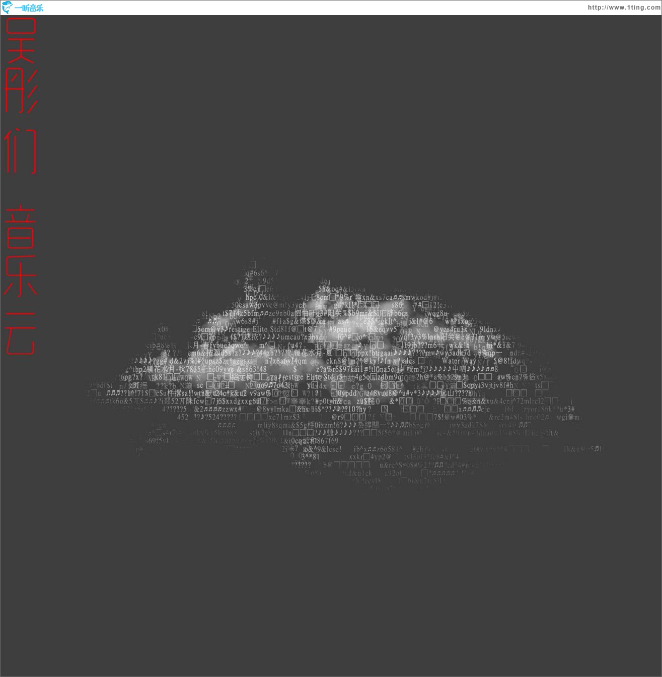 吴彤们·音乐云
