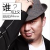 马上又 谁 (电视剧《父亲的身份》主题歌) 试听