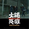 火锅英雄 电影原声带