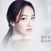 宋茜 I Believe (电影《我的新野蛮女友》女生告白版主题曲) 试听