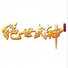 绝世武神 (单曲)