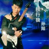 孙阳 独行狼 试听