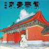 胡梅雄 紫气东来 试听