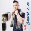 伊龙 男人真是难 (伴奏) 试听