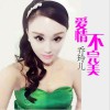 乔玲儿 爱情不完美 试听