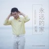 永远的家 (单曲)