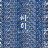 惘闻 黄泉水 试听