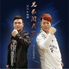 兄弟闯天下 (单曲)