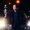 王磊 不爱了 试听