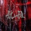 龍雅 Break The Chain 试听