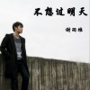 谢雨维 不想过明天 试听