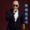 路逍遥 陪你说说话 试听