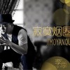 李季 寂寞烟圈 试听