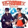 暴林 好兄弟真情义 试听