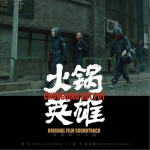 火锅英雄 电影原声带详情