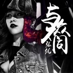 与众不同 (EP)详情