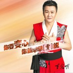 你要变心你就早早（贾）说 (单曲)详情