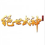 绝世武神 (单曲)详情