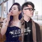 只是没有如果 (单曲)