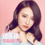 等你说分手 (单曲)