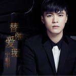 替你爱我 (单曲)详情