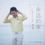 永远的家 (单曲)详情