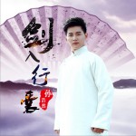 剑入行囊 (单曲)详情