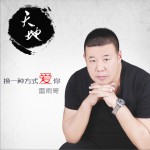 换一种方式爱你 (单曲)详情