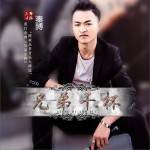 兄弟干杯 (单曲)详情