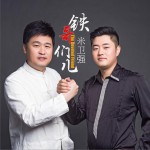 铁哥们儿 (单曲)详情