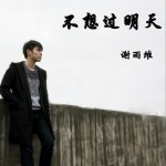 不想过明天 (单曲)详情