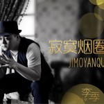 寂寞烟圈 (单曲)