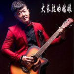 大长腿的姑娘 (单曲)详情