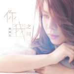 你我之间 (EP)详情