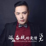 浴血奋战的爱情 (单曲)详情