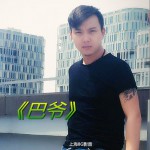 巴爷 (单曲)详情