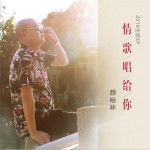 情歌唱给你 (EP)详情