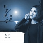 月亮哭了 (单曲)详情