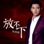 放不下 (单曲)详情