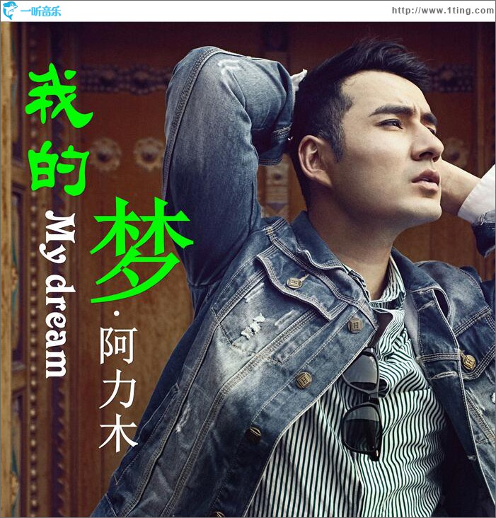 我的梦 (单曲)