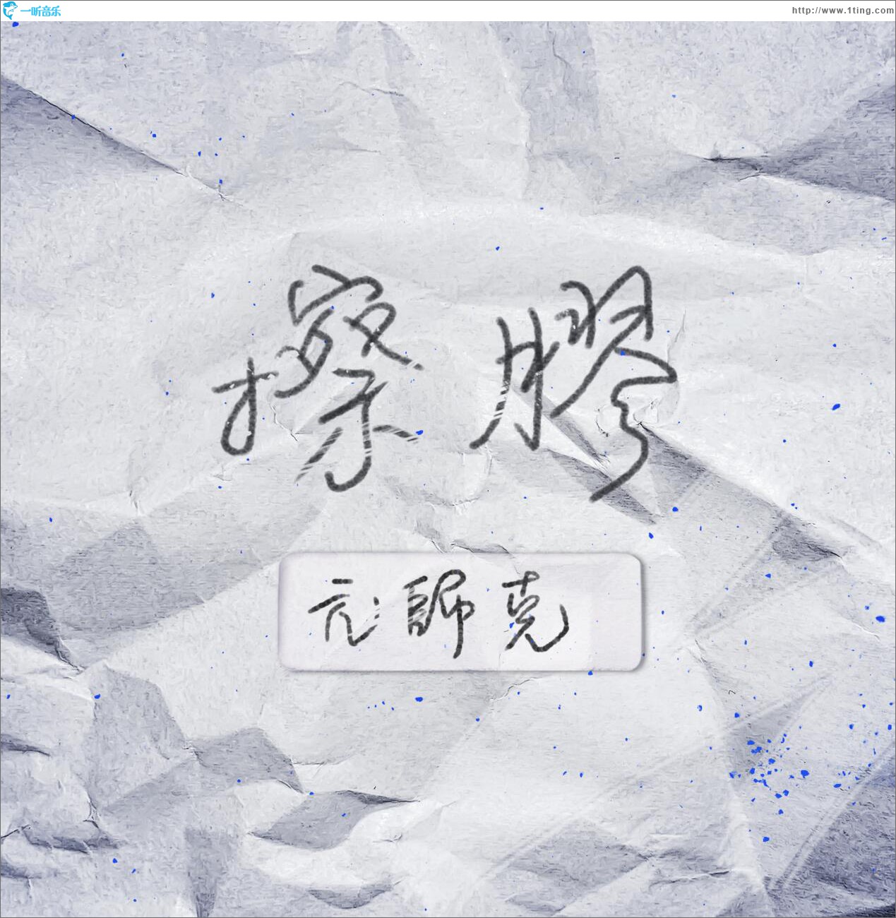 擦胶 (单曲)
