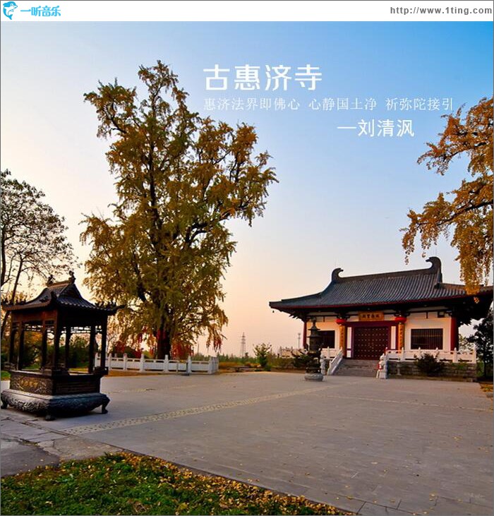 古惠济寺 (单曲)