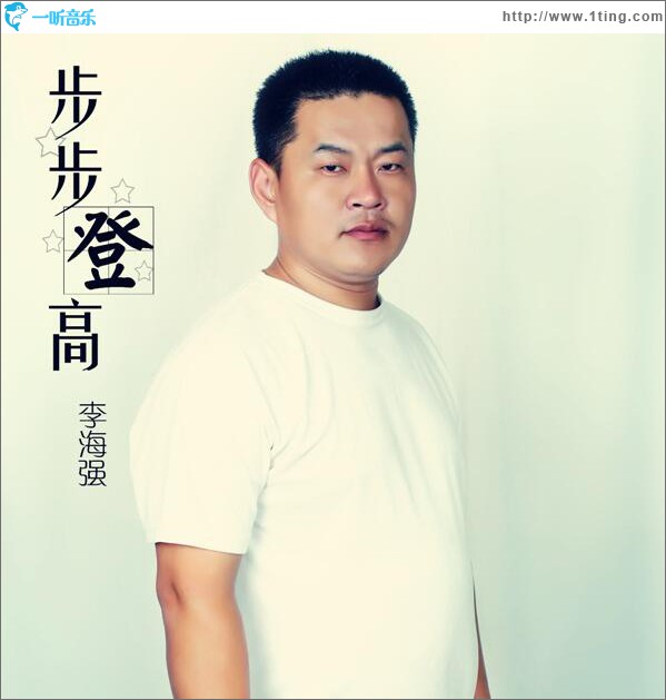 步步登高 (单曲)