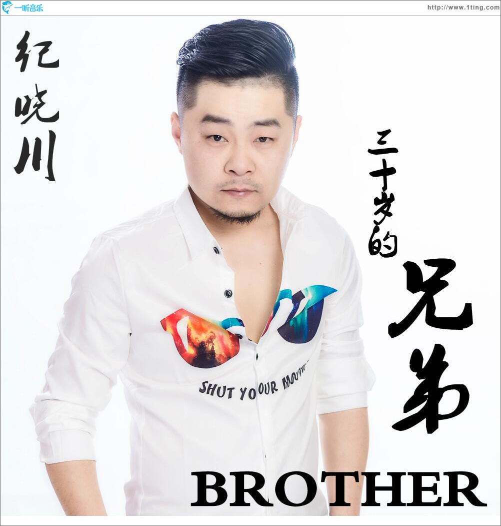 三十岁的兄弟 (单曲)