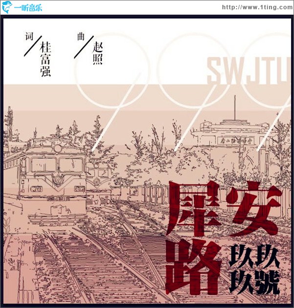 犀安路999号 (单曲)