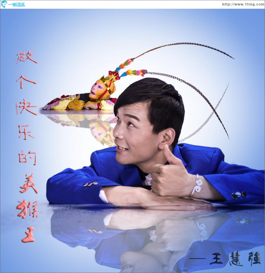 做个快乐的美猴王 (单曲)
